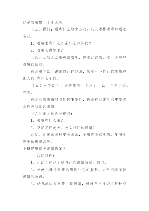 小班健康保护眼睛教案.docx