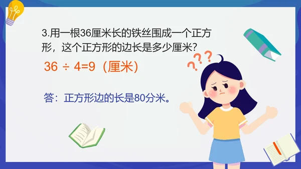 人教版数学三年级长方形和正方形的周长课件PPT模板