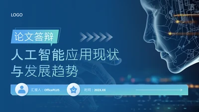 蓝色科技风人工智能应用现状与发展趋势论文答辩PPT