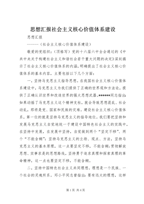 思想汇报社会主义核心价值体系建设.docx