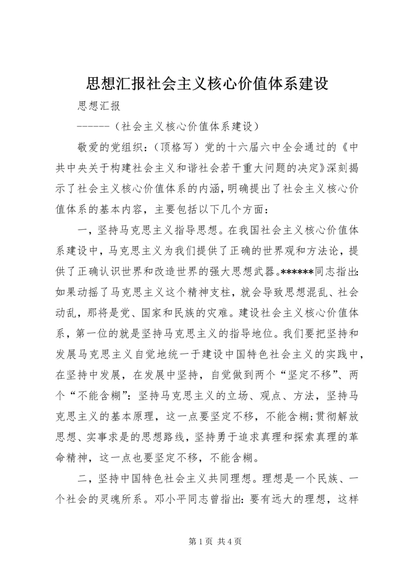 思想汇报社会主义核心价值体系建设.docx