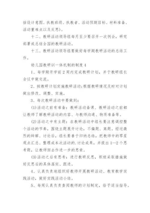 幼儿园教研训一体机制的制度.docx