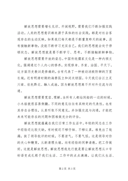 关于解放思想的演讲稿：解放思想我先行 (2).docx