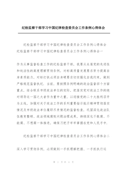 纪检监察干部学习《中国共产党纪律检查委员会工作条例》心得体会.docx