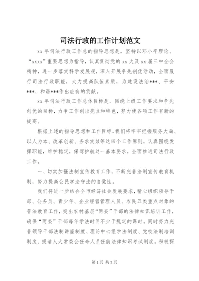 司法行政的工作计划范文.docx