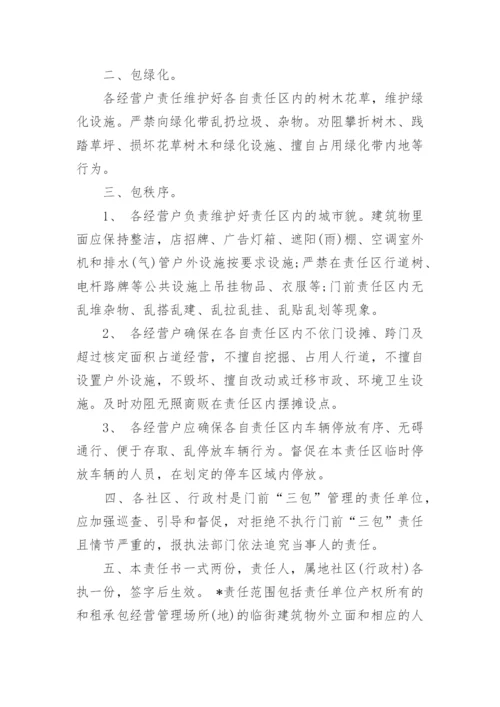 社区门前三包责任书.docx