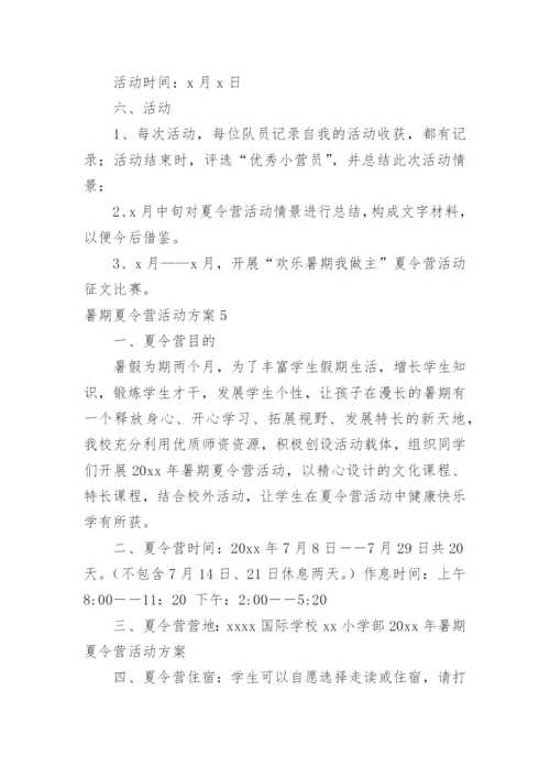 暑期夏令营活动方案_2.docx
