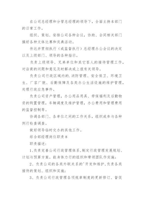 综合部经理岗位职责.docx