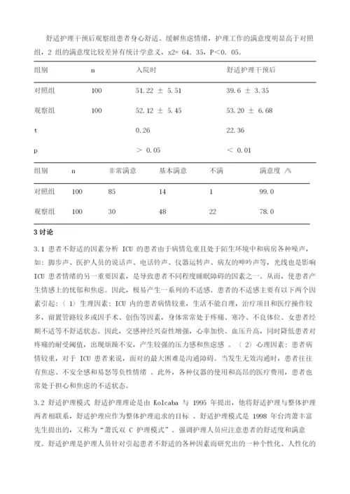 舒适护理在ICU护理工作中的应用分析.docx