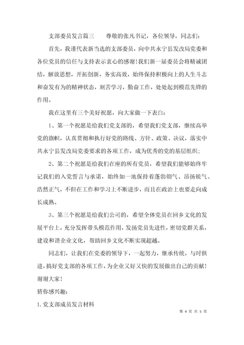 （精选）当选党总支委员表态发言稿.docx