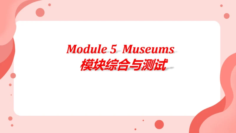 Module 5 Museums 模块综合与测试