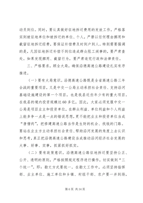 副县长在全县高速公路建设征地拆迁安置工作动员大会上的讲话.docx