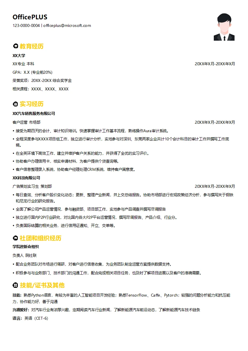暑期实习生审计部门简历模板