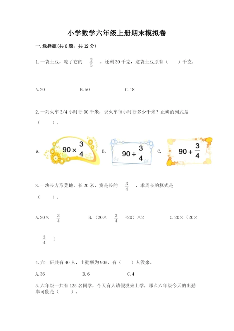 小学数学六年级上册期末模拟卷带答案（考试直接用）.docx