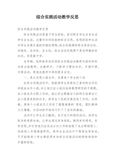 综合实践活动教学反思_2.docx