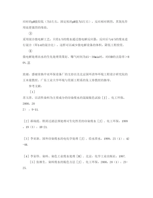 【精编】《安全管理论文》之混合微电解技术用于印染废水处理.docx