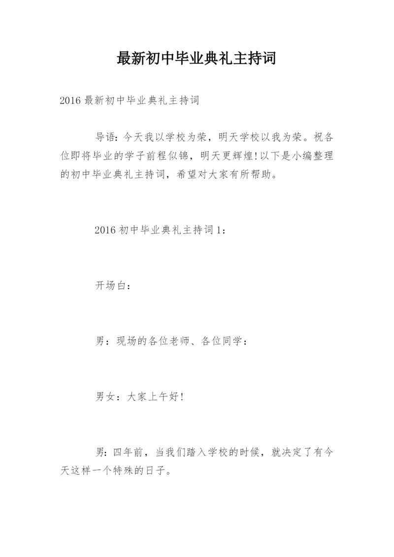 最新初中毕业典礼主持词.docx