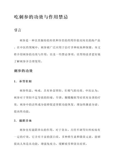 吃刺参的功效与作用禁忌