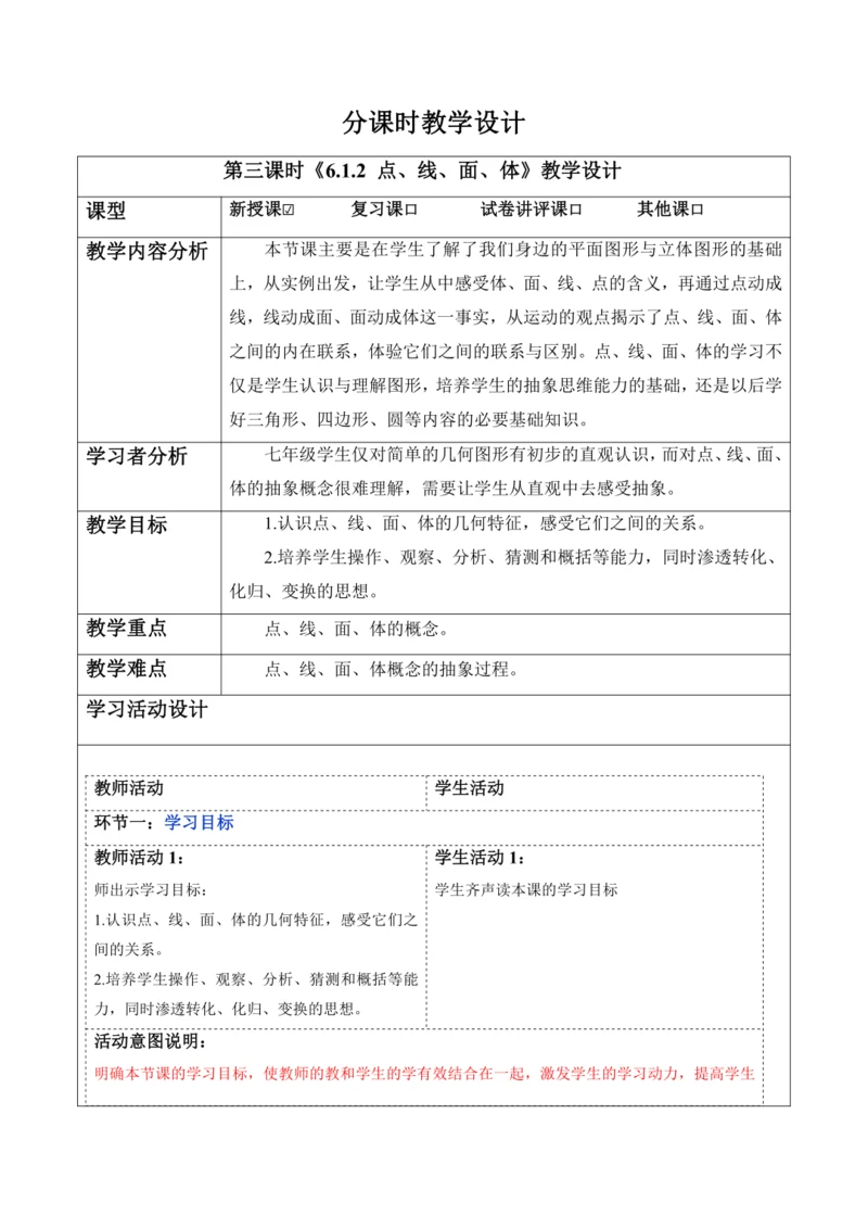6.1.2 点、线、面、体-教案