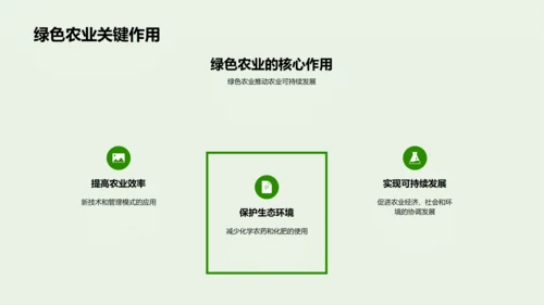 绿色农业演绎可持续发展