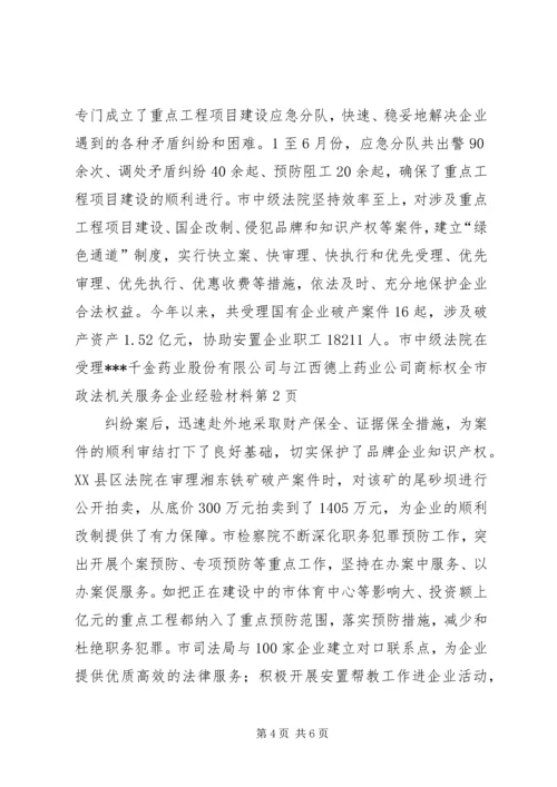 全市政法机关服务企业经验材料.docx