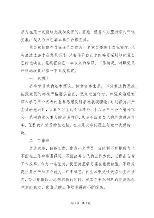 党员党性修养自我评价.docx