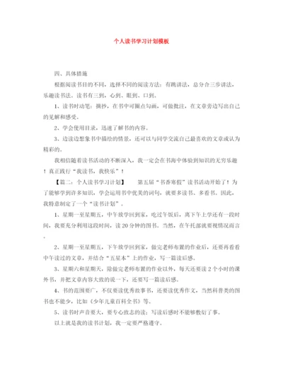 精编之个人读书学习计划模板.docx