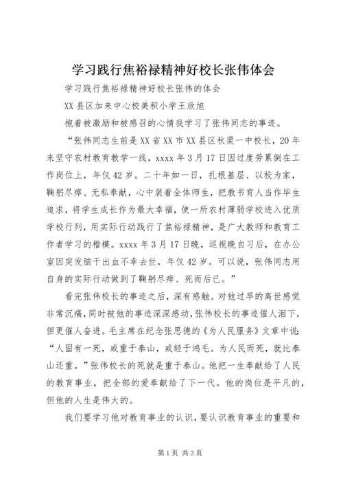 学习践行焦裕禄精神好校长张伟体会.docx