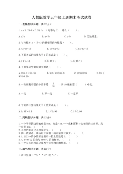 人教版数学五年级上册期末考试试卷附参考答案【巩固】.docx