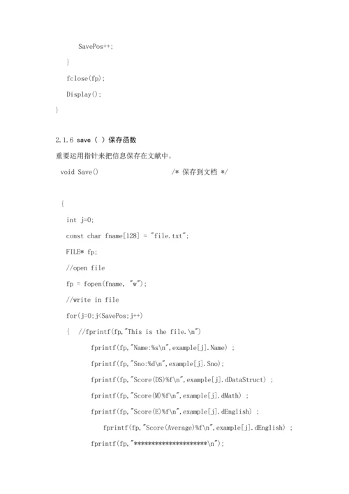 C语言程序设计学生成绩基础管理系统优质课程设计基础报告.docx