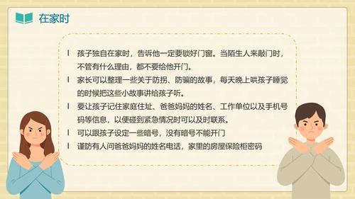 卡通手绘儿童防拐卖安全教育班会PPT模板