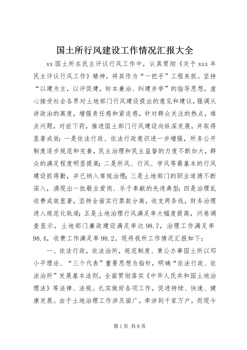 国土所行风建设工作情况汇报大全 (2).docx