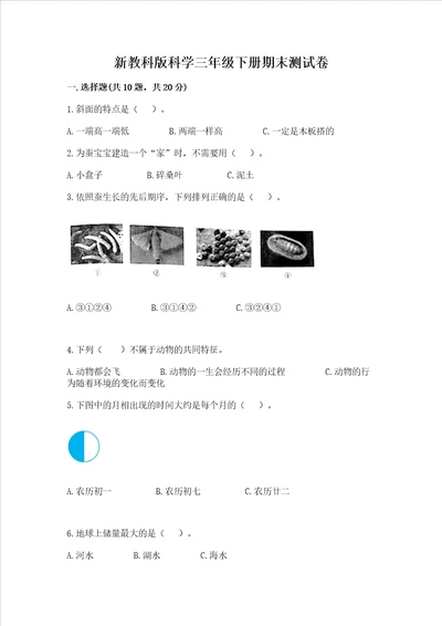 新教科版科学三年级下册期末测试卷名师推荐