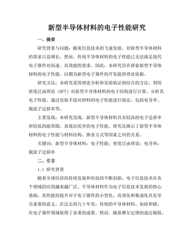 新型半导体材料的电子性能研究