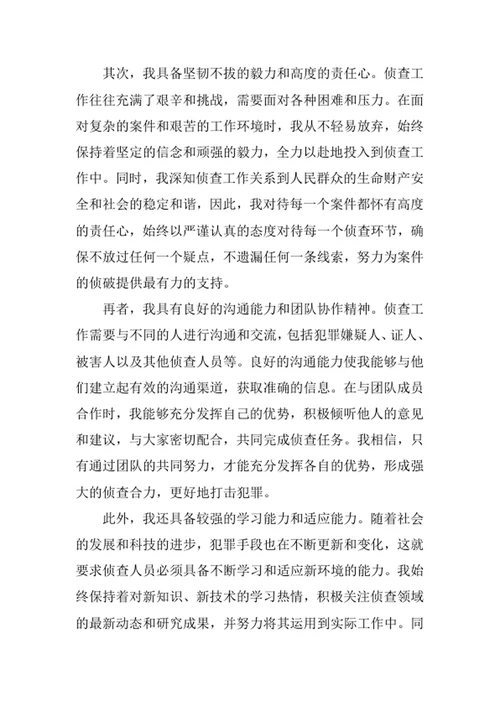 侦查学专业求职自荐信