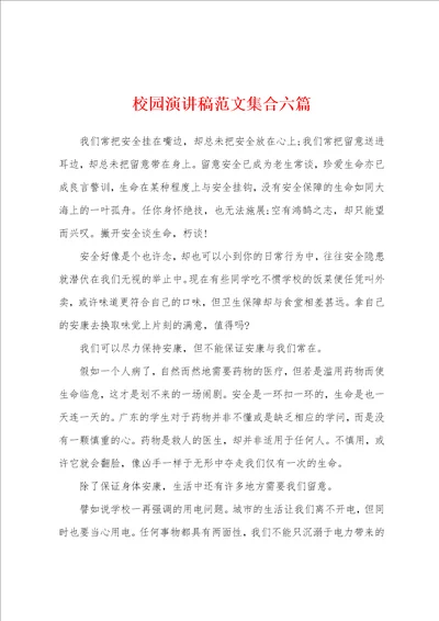 校园演讲稿范文集合六篇