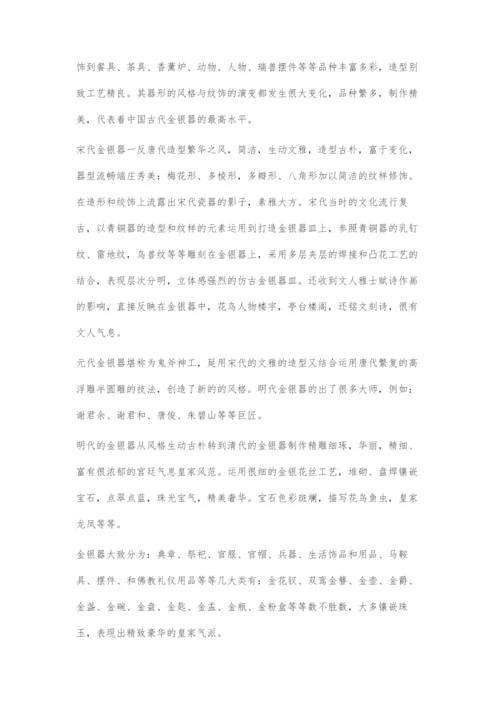 中国金银器的发展过程.docx