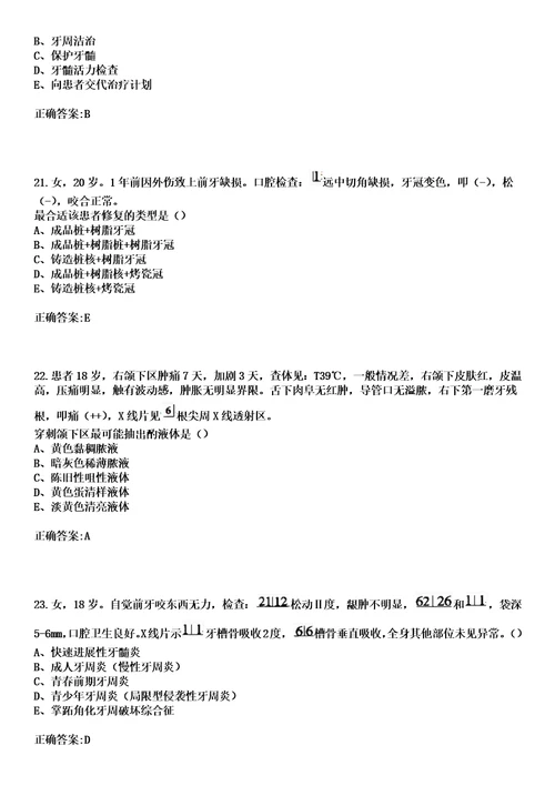 2023年岳阳市妇幼保健院住院医师规范化培训招生口腔科考试历年高频考点试题答案