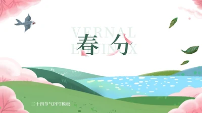 淡绿春分节日节气PPT模板