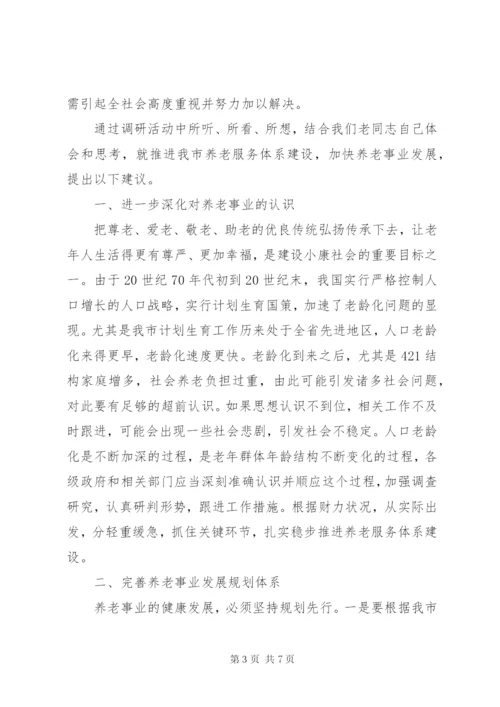 养老服务体系建设情况调研报告 (3).docx