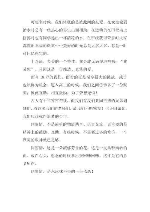 抹不去的同窗情作文800字.docx