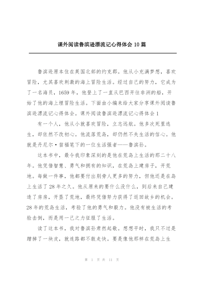 课外阅读鲁滨逊漂流记心得体会10篇.docx