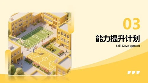 黄色3D校园场景插画风大学生职业规划PPT模板
