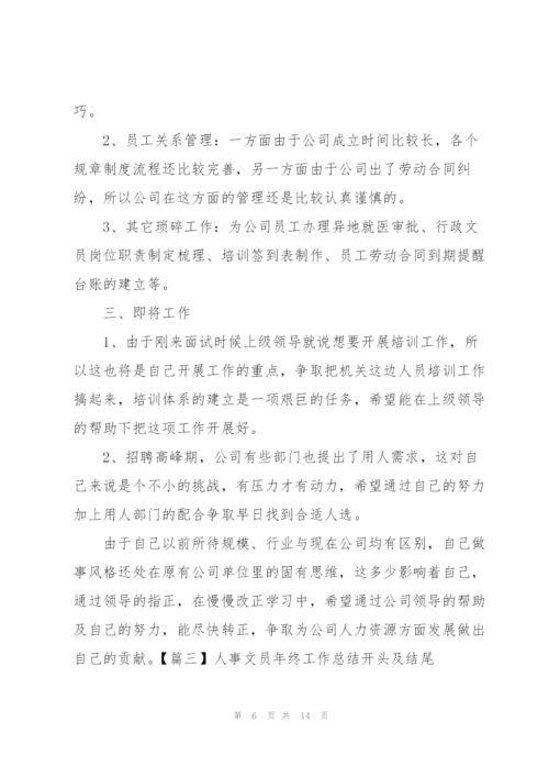 人事文员年终工作总结开头及结尾.docx