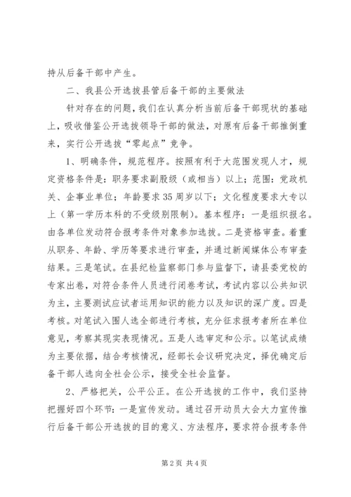 公选后备干部工作的实践与思考 (2).docx