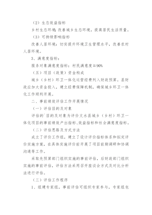 环境卫生服务费项目事前绩效评估报告.docx