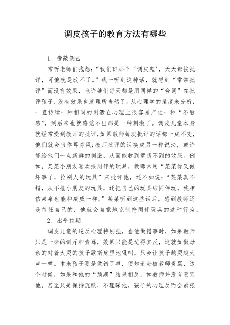 调皮孩子的教育方法有哪些.docx