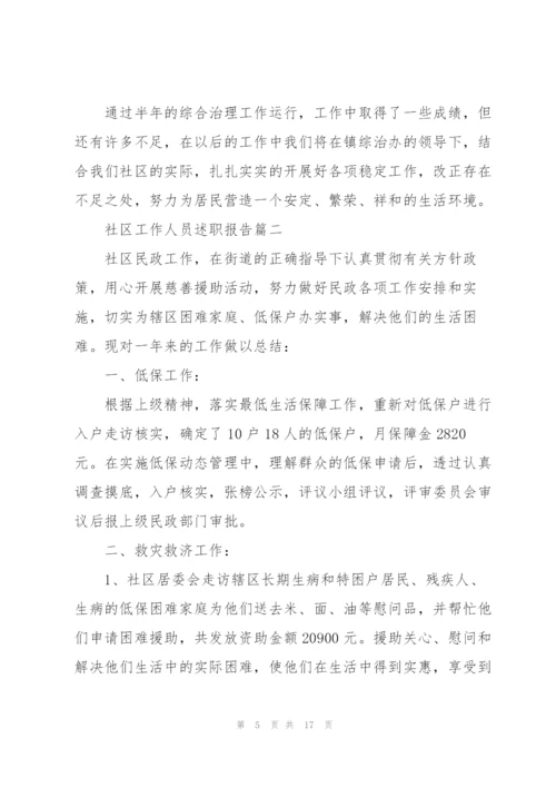 社区工作人员述职报告经典范例.docx