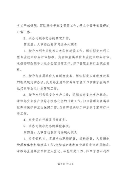 人事劳动教育司公务员处职责范文.docx