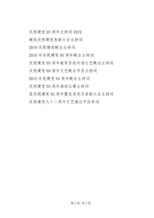 庆祝建党94周年活动主持词.docx
